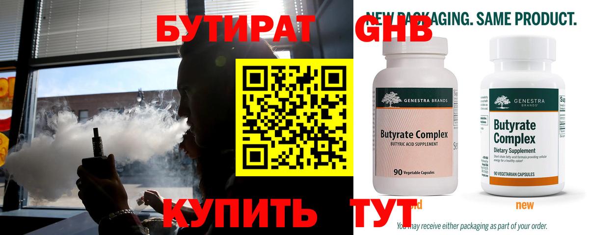 Бутират 1.4BDO  Вход с VPN  Барабинск 