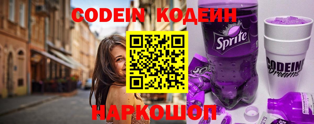 Кодеин Purple Drank Барабинск